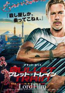 Быстрее пули фильм 2022